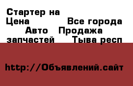 Стартер на Hyundai Solaris › Цена ­ 3 000 - Все города Авто » Продажа запчастей   . Тыва респ.